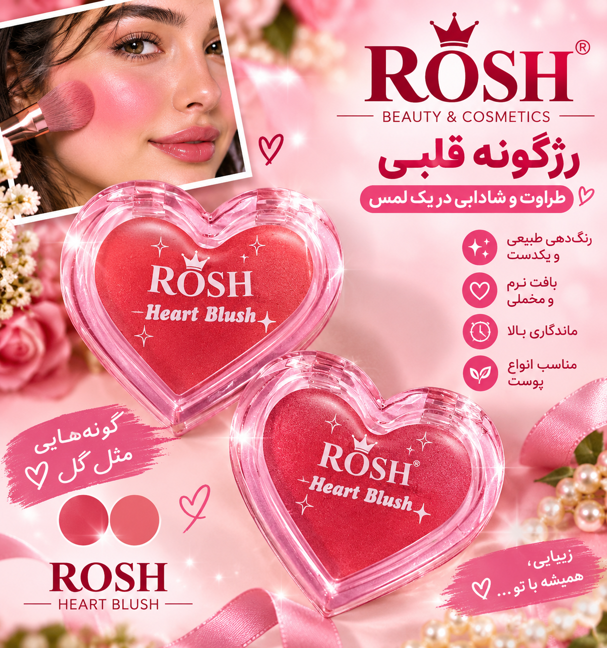 رژگونه قلبی