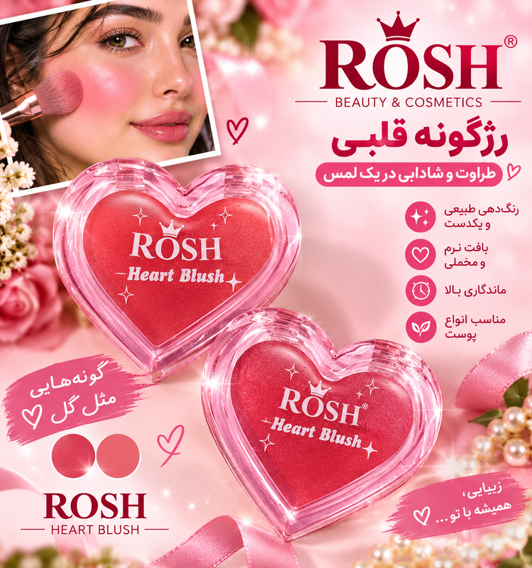 رژگونه قلبی